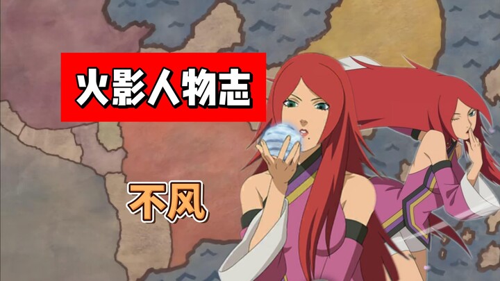 【火影志 · 散人篇 · 不风传】“接下来让我们两个好好享受吧...”