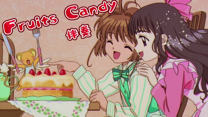 一起来学魔卡主题曲吧||Fruits Candy伴奏||罗马音+平假名滚动歌词