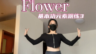 练一点基本功学一段kpop｜flower（3）