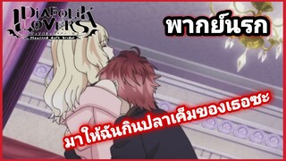 [พากย์นรก] Diabolik Lovers | ฉันล่ะอดกินไม่ได้กับปลาเค็มของเธอ #3