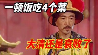 皇帝一顿吃4个菜，还是没能阻挡大清衰败，最后想起了林则徐！