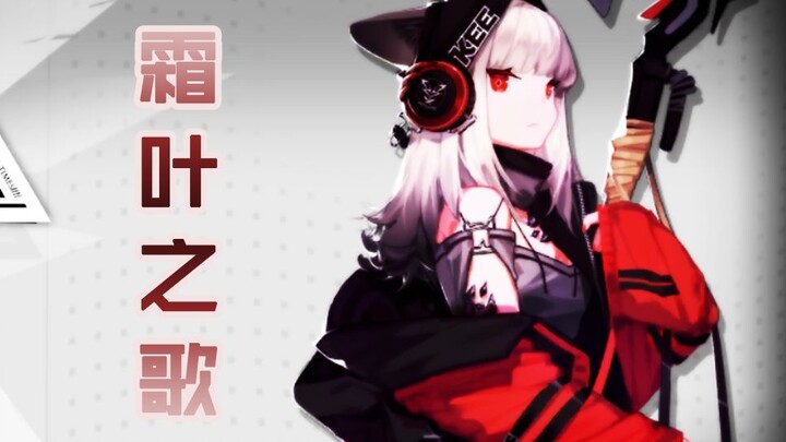 【洛天依原创/明日方舟同人曲】霜叶之歌【PV付】