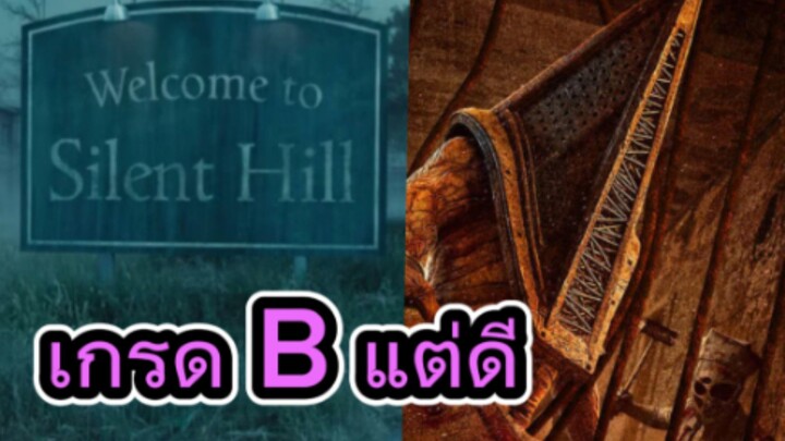 รีวิวหนัง Return to Silent Hill