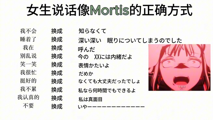 女生说话像Mortis的正确方式