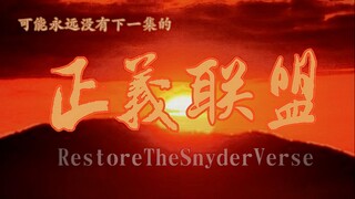 用《向天再借五百年》打开扎导版正义联盟