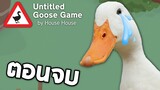 EP6 (ตอนจบ) ภารกิจสุดท้ายที่จะไม่มีวันลืม  - Untitled Goose Game [บักห่านข่อย]