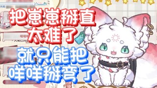 [Woomi] Since Zizi can’t be bent straight, let’s bend Meimee too!