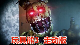 Spring Epic Nerf! FNAF3 เวอร์ชั่นเดินง่ายเกินไป! (Freddy Bear 3 Fanfiction)