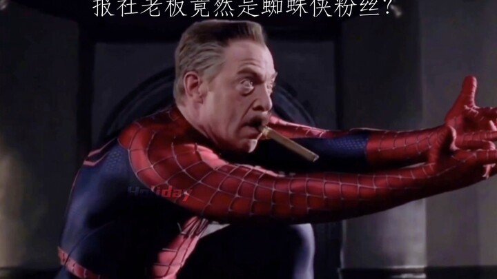 当超级英雄碰到粉丝会发生什么，报社老板竟然…