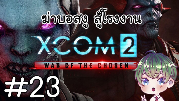 [XCOM 2 Wotc] : ฆ่าบอสงู สู้โรงงาน [23]
