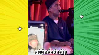 เรื่องตลกสุดฮา : สติคือสิ่งสำคัญ