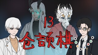 终湮之地-仓颉棋13