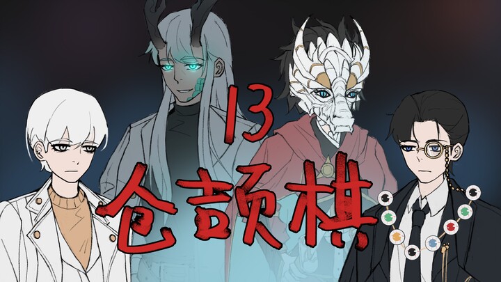 终湮之地-仓颉棋13