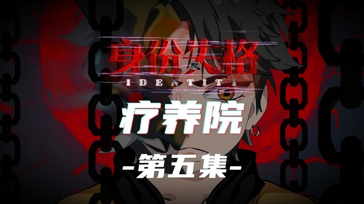 身份失格：疗养院（第五集）动画 悬疑 微恐怖