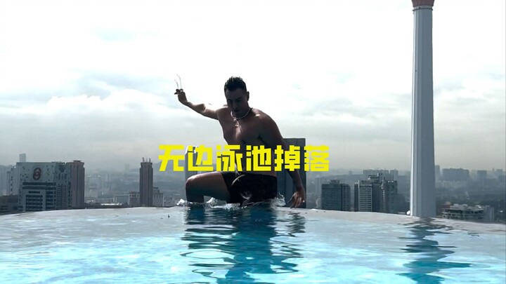 如果从无边泳池掉落 会有什么危险？