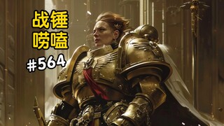 战锤40K女禁军能完爆星际战士？
