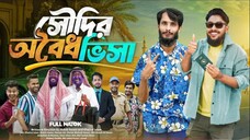 সৌদির অবৈধ ভিসা | Bangla Funny Video