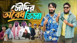 সৌদির অবৈধ ভিসা | Bangla Funny Video
