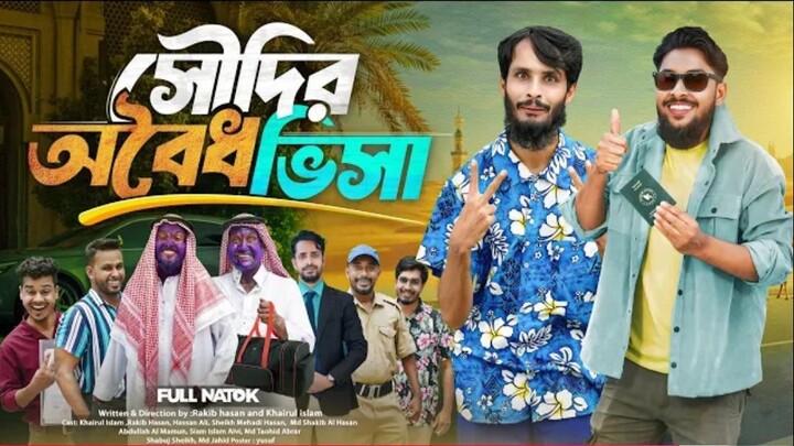 সৌদির অবৈধ ভিসা | Bangla Funny Video