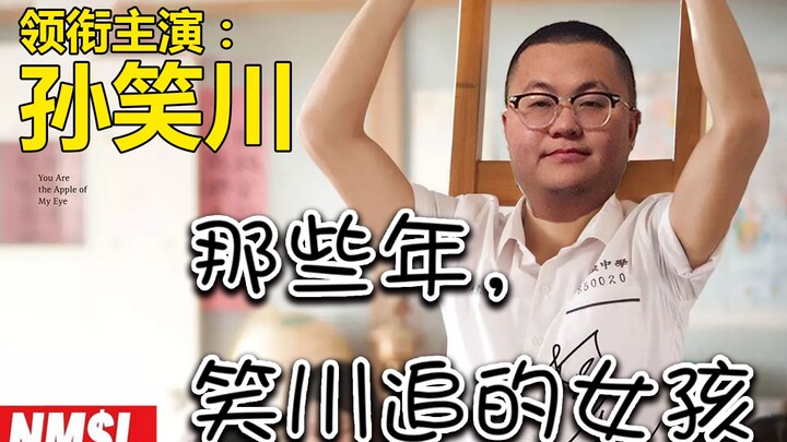 《那些年,笑川追的女孩》下集 孙笑川蔡徐坤领衔主演带电影