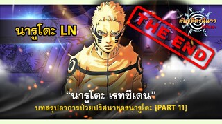 (PART-11 จบ!!) นารูโตะ เรทซึเดน กับบทสรุปอาการป่วยปริศนาของนารูโตะ | พันธมิตรนินจา โอ้โฮเฮะ