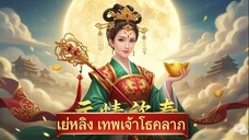 เย่หลิง เทพเจ้าโชคลาภ [พากย์ไทย]