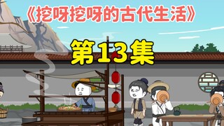 第13集  |  虾仁和媳妇进城卖卤煮