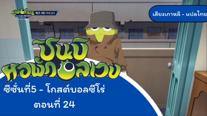 ชินบิหอพักอลเวง โกสต์บอลซีโล่ตอนที่24 พี่นกคีโอ