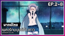 เพลงรักมนุษย์ค้างคาว l EP.2-8 l พากย์ไทย