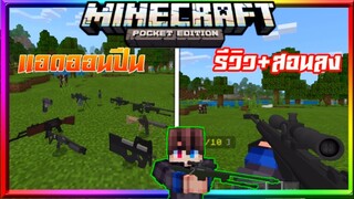 มายคราฟรีวิว+สอนลงแอดออนมอดปืน​ 3D​ เหมือนฟรีฟาย​ สมจริงสุดๆ​ Minecraft​ pe​ Actual Gun​ Addon