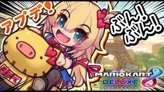 【マリオカート8DX】新コースでたって！？いくっきゃねーよな！！！【ホロライブ/はあちゃま】