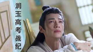 【润玉高考战纪】第十七集 关于作业 我有很多大胆的想法（天帝玉×学渣玉）