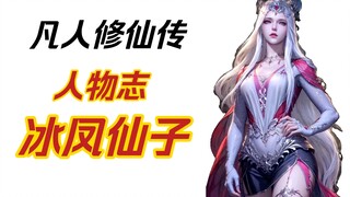 [Mortal Cultivation of Immortality] แนะนำตัวละคร Ice Phoenix Fairy ตัวละครบีบหัวใจ