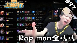 主播炸了素材库92：金咕咕游戏失利化身RAP MAN