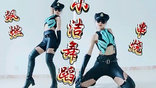 走出六亲不认的步伐舞，舞出忘乎所以之潇洒！小洁舞蹈性感飒燃串烧辣舞小洁原创编舞作品