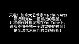 天啦肖战在国外也太了吧！加拿大艺术家为肖战制作雕塑并发在油管上！