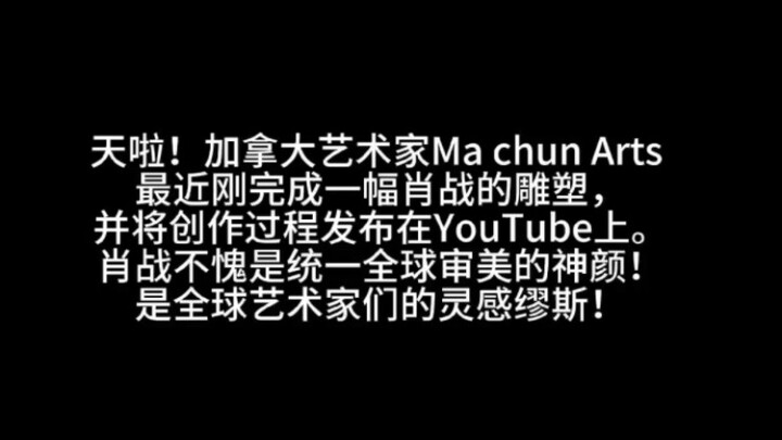 天啦肖战在国外也太了吧！加拿大艺术家为肖战制作雕塑并发在油管上！