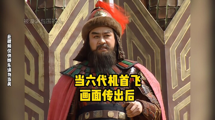 หลังจากมีภาพการบินครั้งแรกของเครื่องบินรุ่นที่ 6 หลุดออกมาบนอินเทอร์เน็ต!