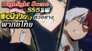 Hero Academia ซีซั่น 5 ตอนที่ 18 ฝึกพากย์ไทย : V.ตัวอย่าง