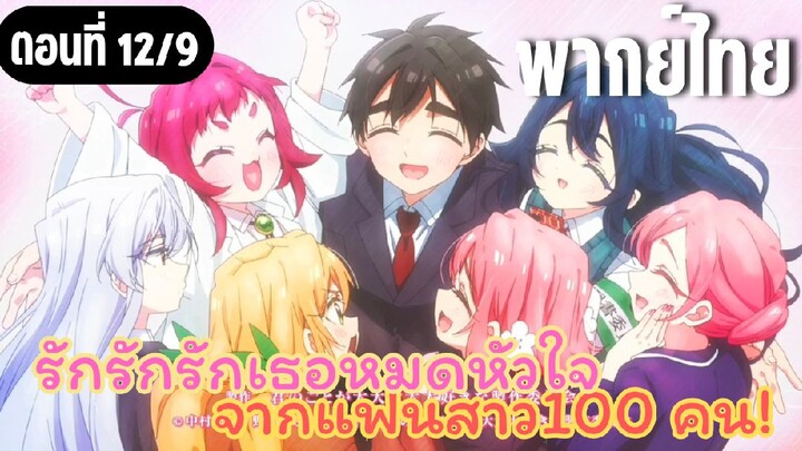รักรักรักรักเธอหมดหัวใจจากแฟนสาว100คน [พากย์ไทย] จบซีซั่น1