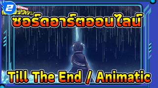 [ซอร์ดอาร์ตออนไลน์/Animatic] Till The End_2