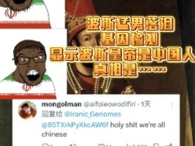 Persian hunk weeps! The Persian emperor turns out to be Chinese—what the genetic test really reveals