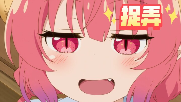 擅长捉弄人的伊露露