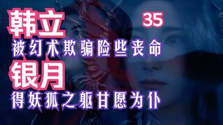 Mortal Cultivation of Immortality-35: Silver Moon ยอมรับเจ้านายของมัน! ฮันหลี่ถูกภาพลวงตาหลอกและเกือ