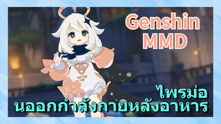 [เก็นชิน，MMD] ไพรม่อนออกกำลังกายหลังอาหาร