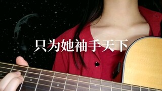 【李千秋】天下  愿有人能抛去江山如画换我笑颜如花