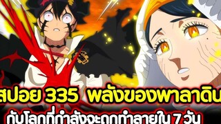 Black Clover 335 พลังของพาลาดิน! กับโลกที่กำลังจะถูกทำลายใน 7 วัน !! (สปอย)