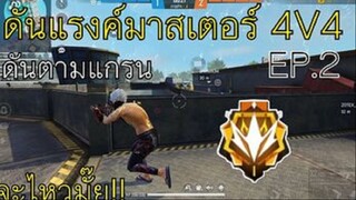 FreeFire ไต่แรงค์ 4V4 ตามแกรนด์มาสเตอร์ คู่กับแฟน EP2.