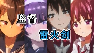 动画盘点：雷火剑监督作品