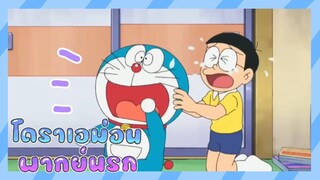 โดราเอม่อนพากย์นรก ตอน ฮือช่วยด้วยม่อนนนน